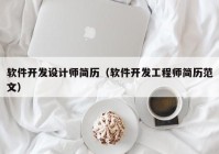 軟件開發(fā)設(shè)計師簡歷（軟件開發(fā)工程師簡歷范文）