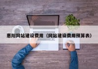 惠陽(yáng)網(wǎng)站建設(shè)費(fèi)用（網(wǎng)站建設(shè)費(fèi)用預(yù)算表）