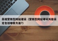 高端營銷型網站建設（營銷型網站建設風格設定包括哪些方面?）
