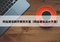 網站建設制作策劃方案（網站建設設計方案）