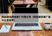 網(wǎng)站建設(shè)網(wǎng)絡(luò)推廣代理公司（網(wǎng)站建設(shè)推廣是什么意思?。? /></a>
		</div>
		<div   id=