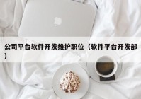 公司平臺軟件開發(fā)維護職位（軟件平臺開發(fā)部）