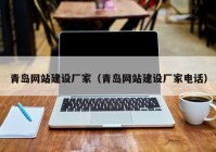 青島網(wǎng)站建設廠家（青島網(wǎng)站建設廠家電話）