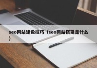 seo網站建設技巧（seo網站搭建是什么）