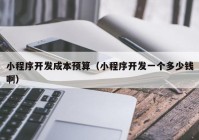 小程序開發(fā)成本預(yù)算（小程序開發(fā)一個(gè)多少錢?。? /></a>
		</div>
		<div   id=