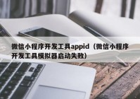微信小程序開發(fā)工具appid（微信小程序開發(fā)工具模擬器啟動失?。? /></a>
		</div>
		<div   id=