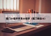 廈門(mén)小程序開(kāi)發(fā)小程序（廈門(mén)微信?。? /></a>
		</div>
		<div   id=