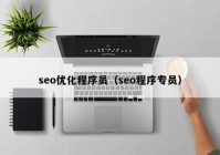 seo優(yōu)化程序員（seo程序專員）