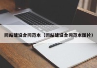 網(wǎng)站建設合同范本（網(wǎng)站建設合同范本圖片）