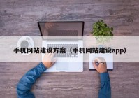 手機網站建設方案（手機網站建設app）