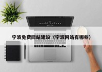 寧波免費網(wǎng)站建設(shè)（寧波網(wǎng)站有哪些）