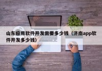 山東應(yīng)用軟件開(kāi)發(fā)需要多少錢（濟(jì)南app軟件開(kāi)發(fā)多少錢）