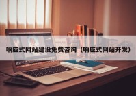 響應(yīng)式網(wǎng)站建設(shè)免費咨詢（響應(yīng)式網(wǎng)站開發(fā)）