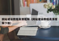 網站建設教程高清視頻（網站建設教程高清視頻下載）
